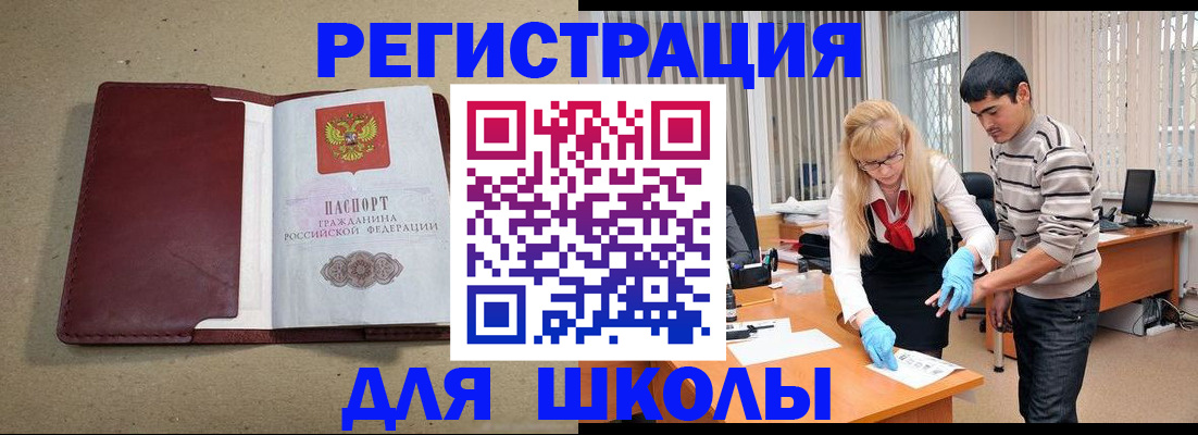 прописка для школы в Светлограде